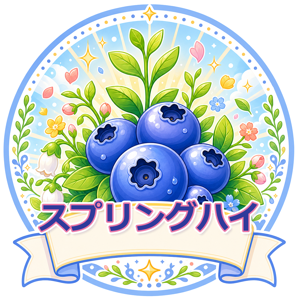 スプリングハイ