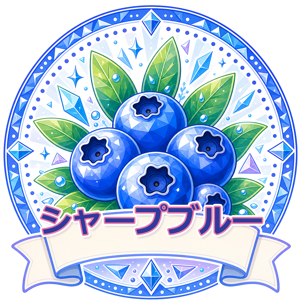 シャープブルー