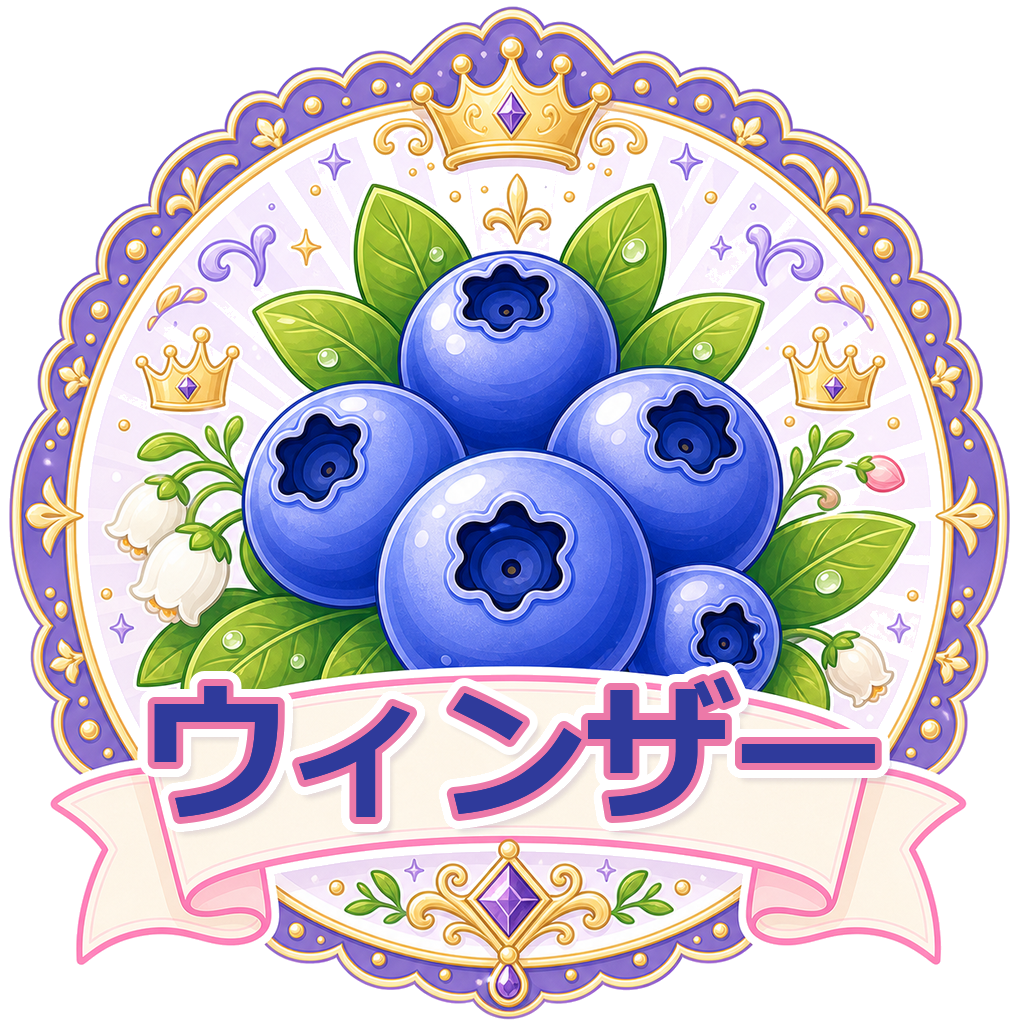 ウィンザー