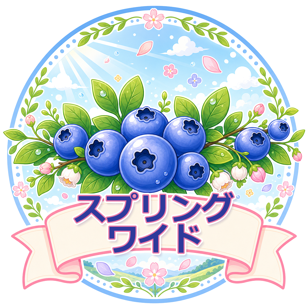 スプリングワイド