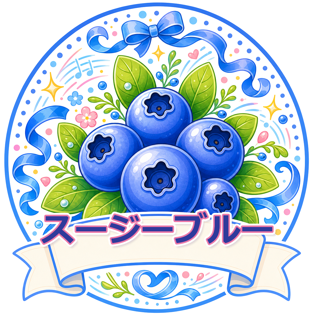 スージーブルー