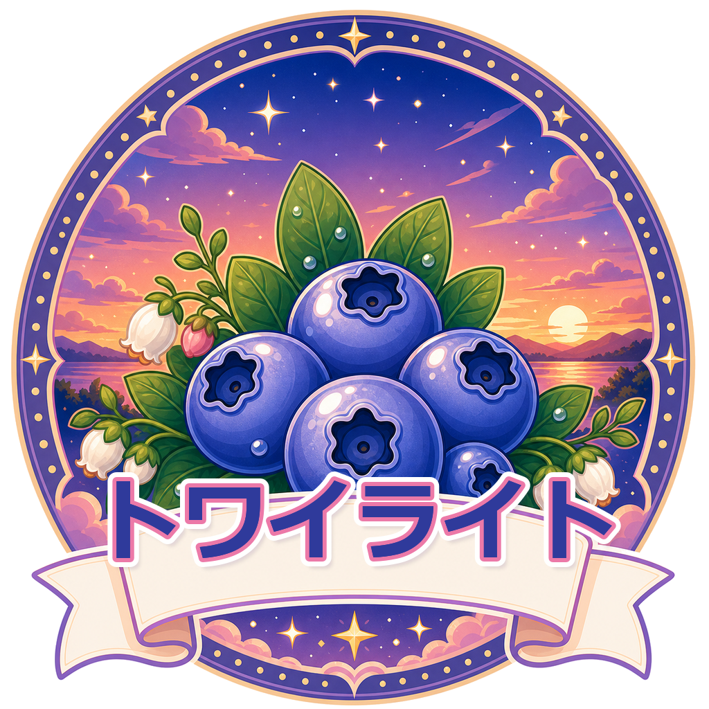 トワイライト