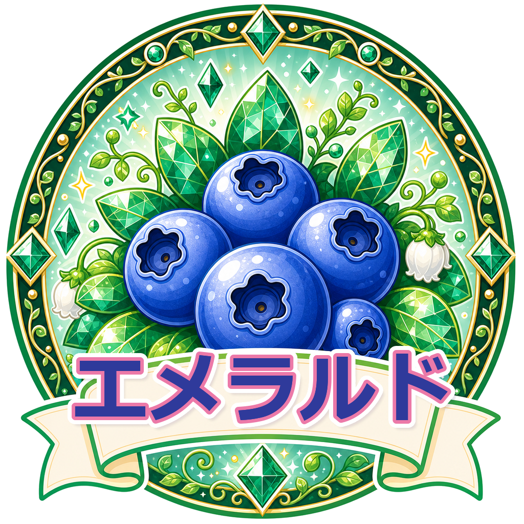 エメラルド