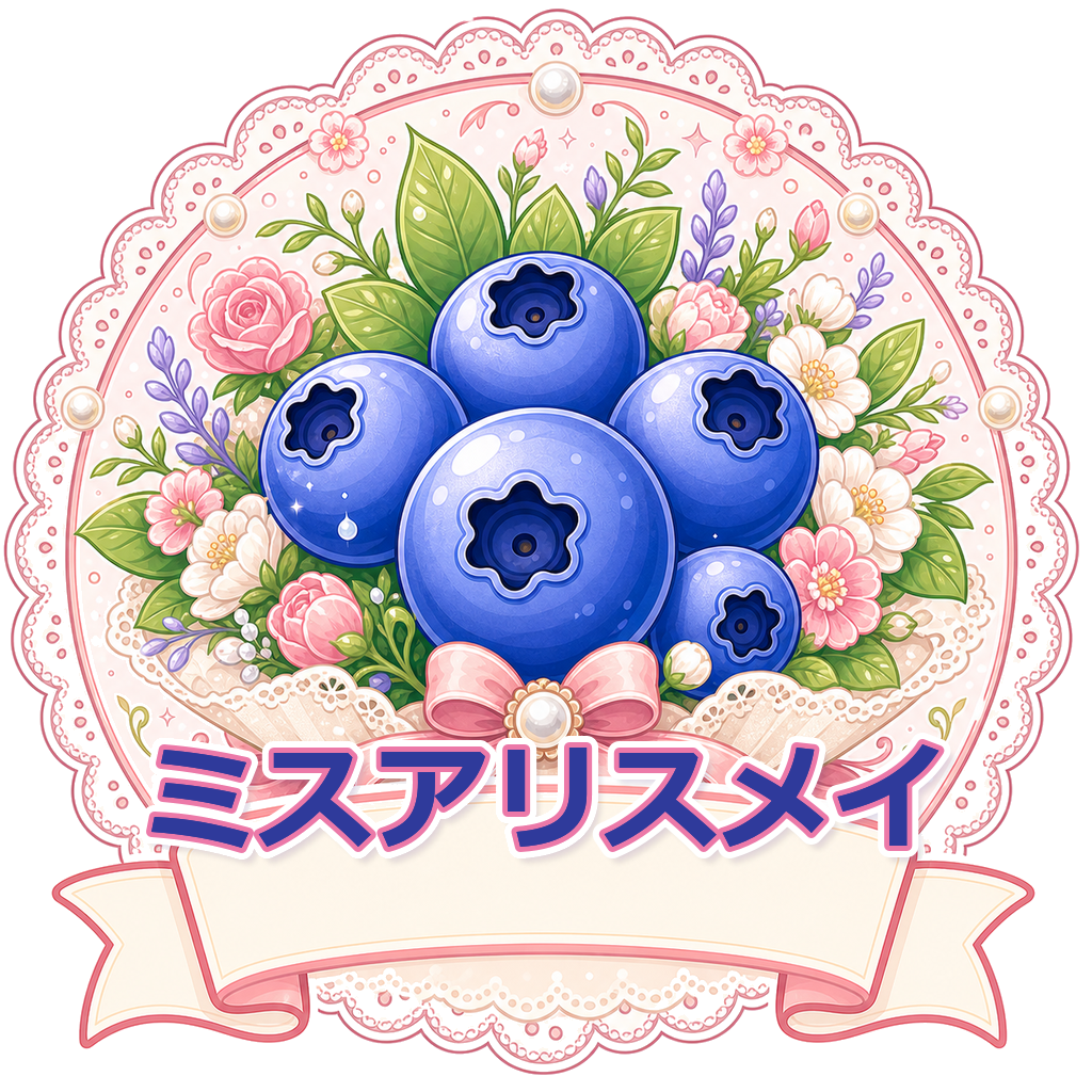 ミスアリスメイ