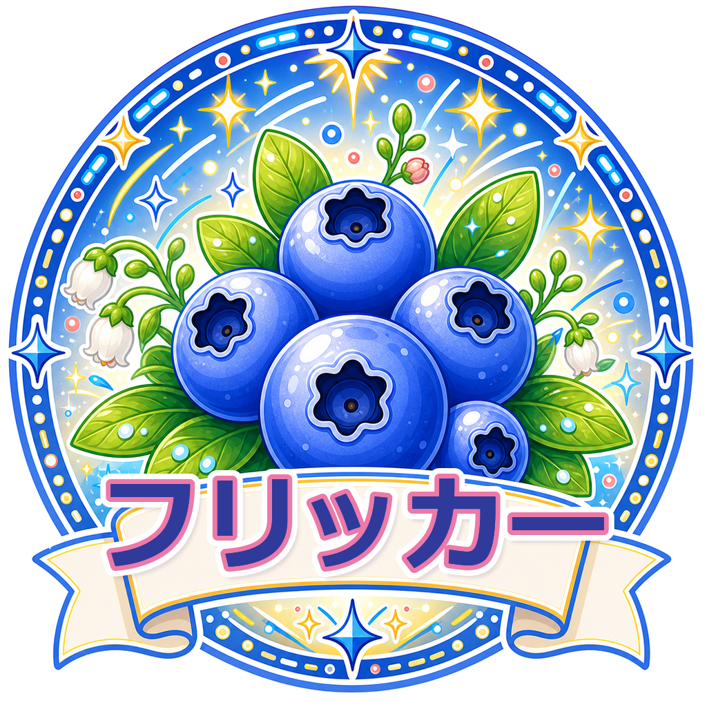 フリッカー