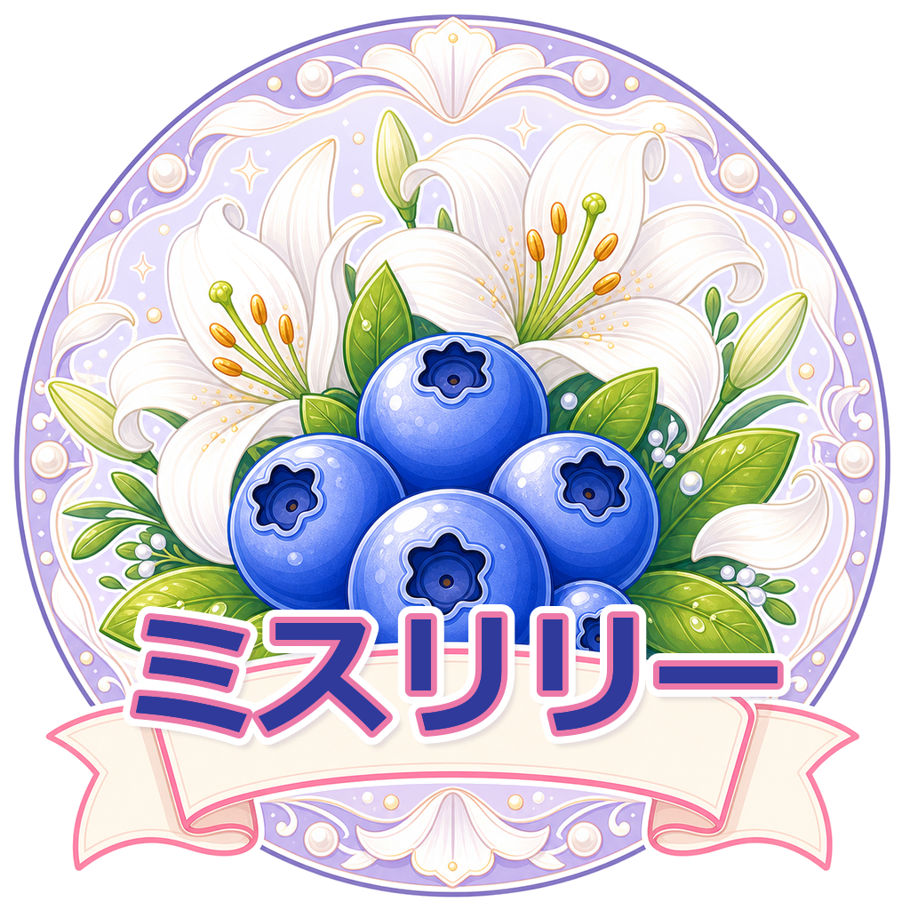 ミスリリー