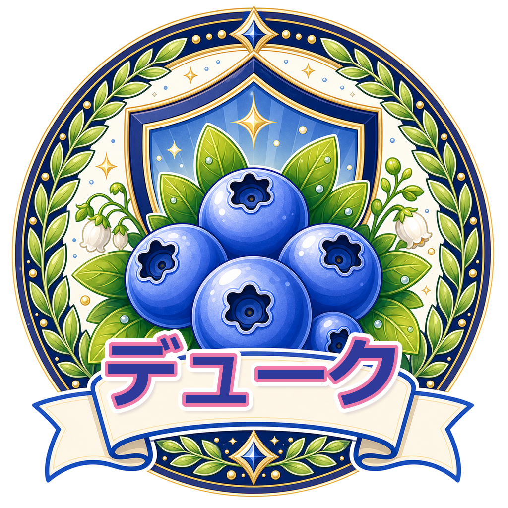 デューク