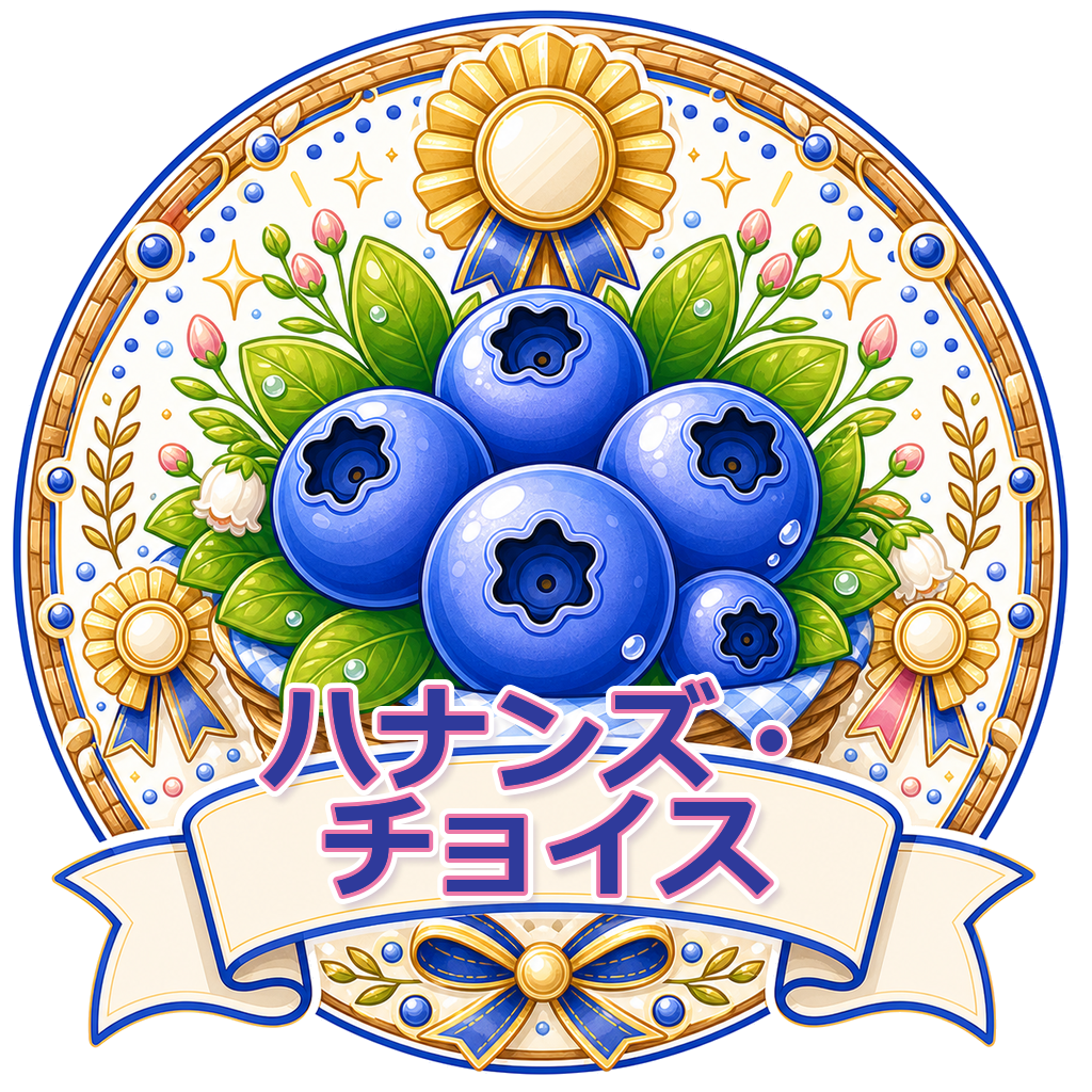 ハナンズ・チョイス