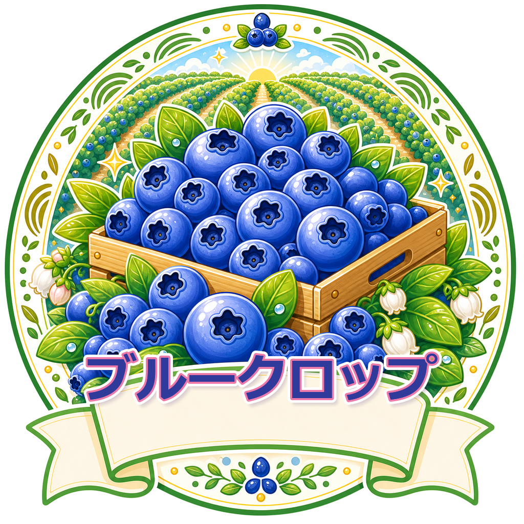ブルークロップ