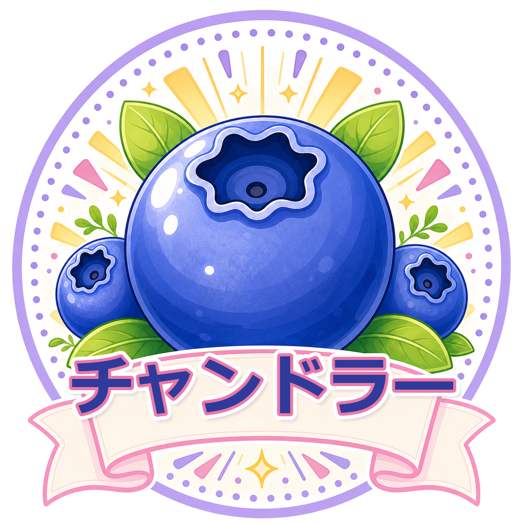 チャンドラー