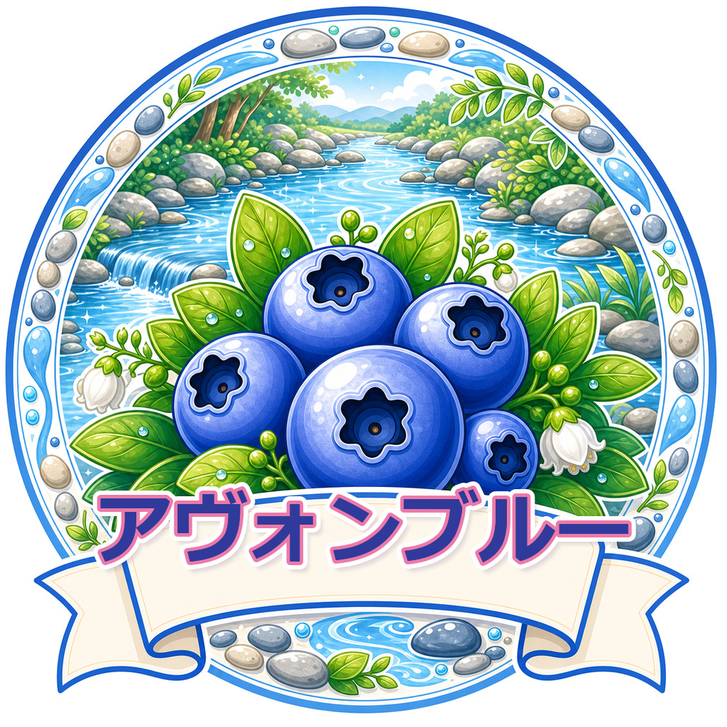 アヴォンブルー