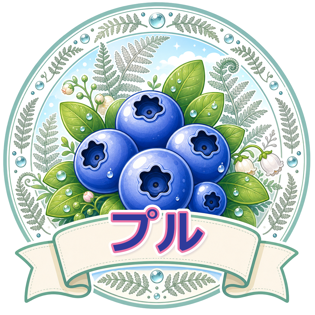プル