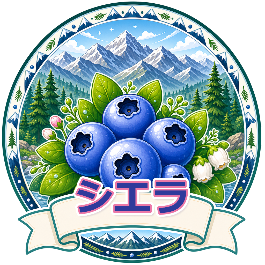 シエラ