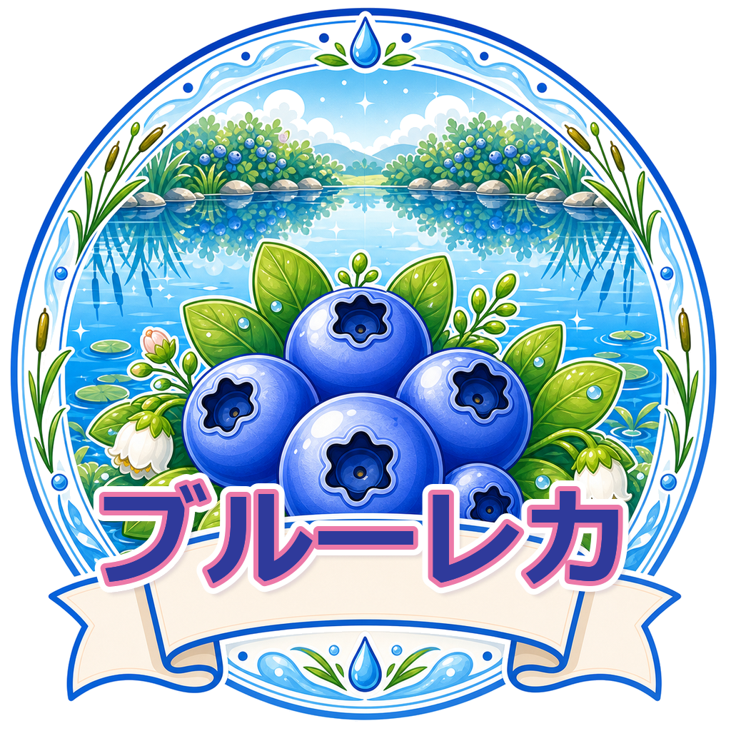 ブルーレカ