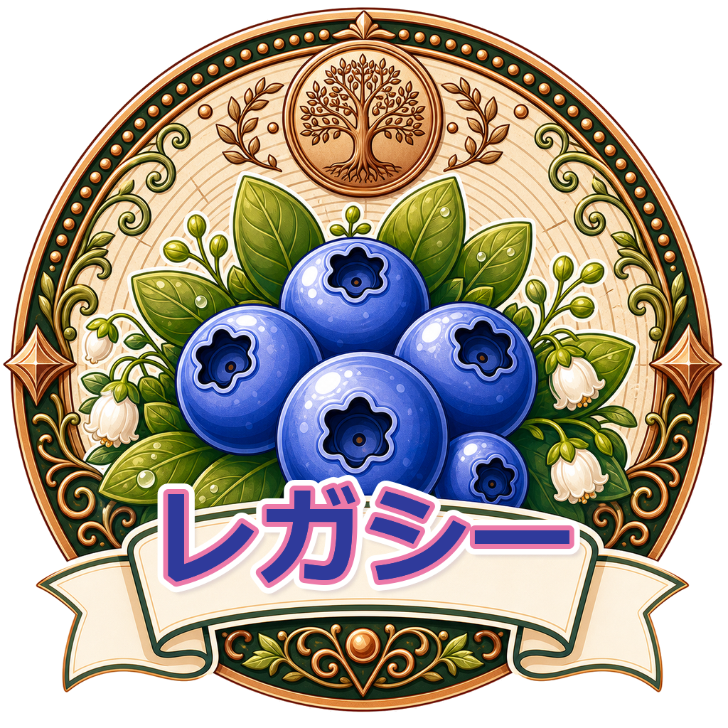 レガシー