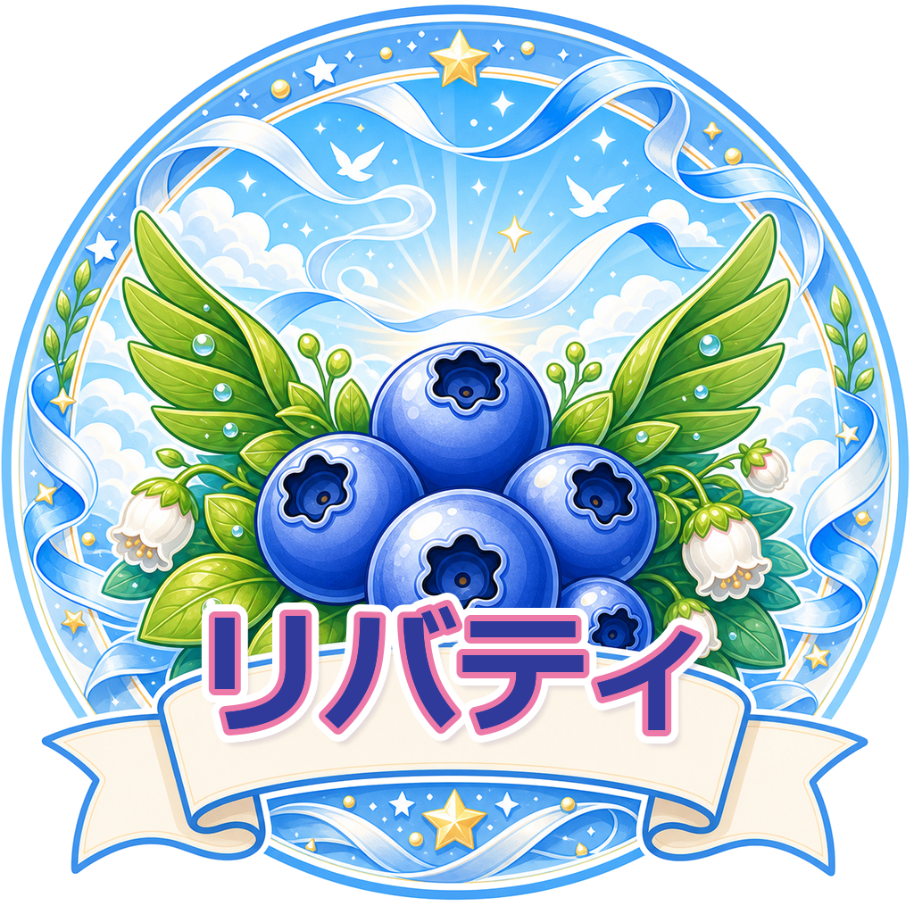 リバティ