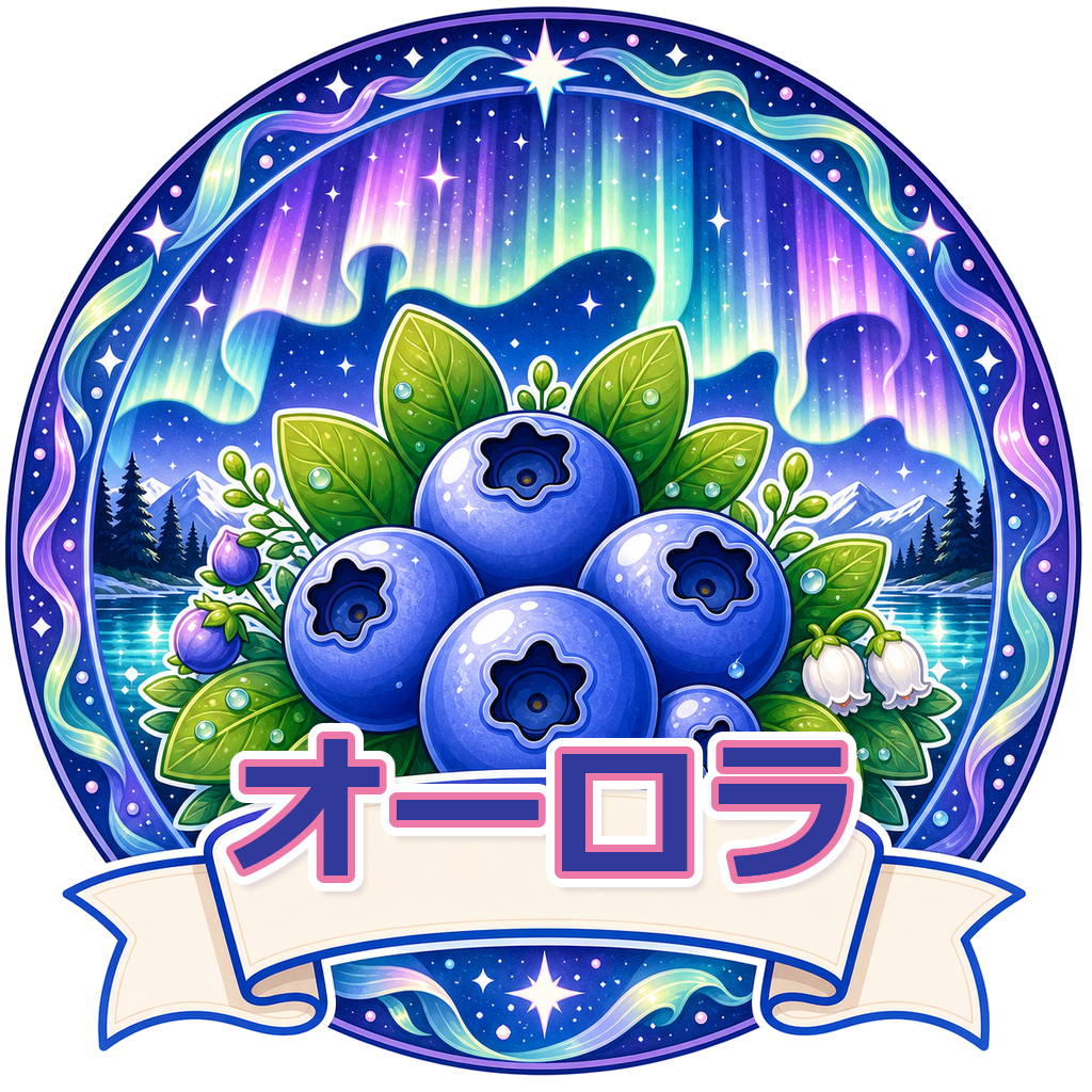 オーロラ
