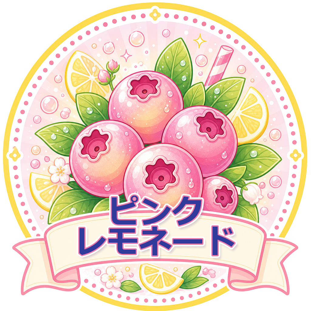 ピンクレモネード