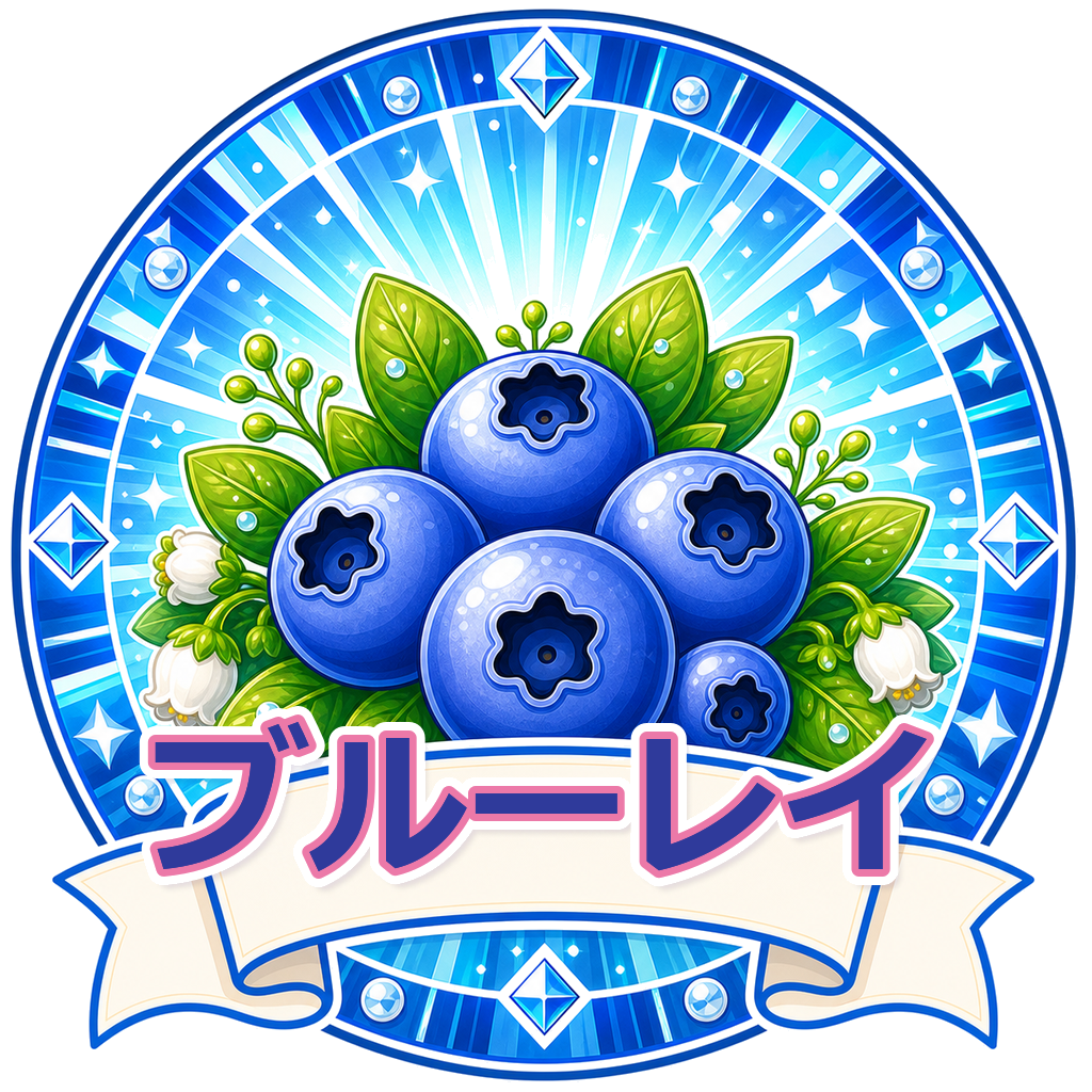 ブルーレイ