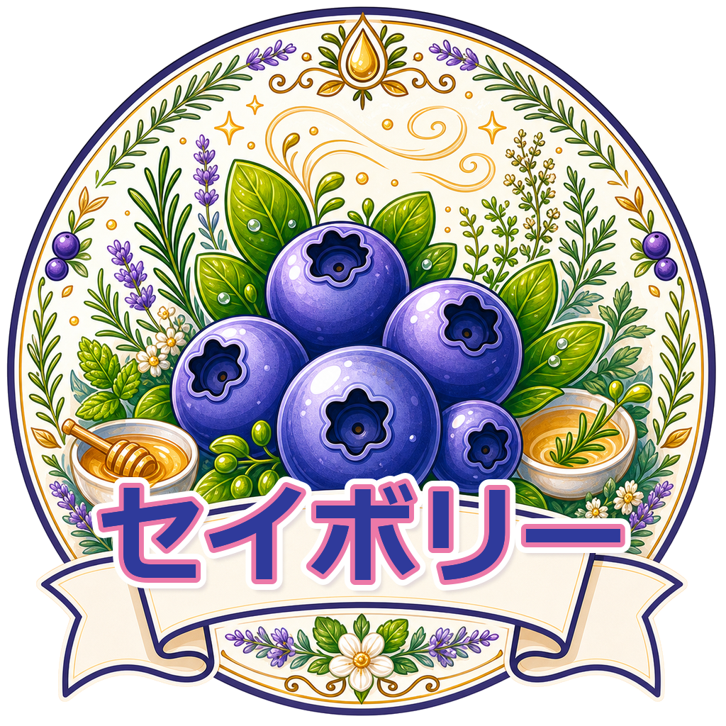 セイボリー