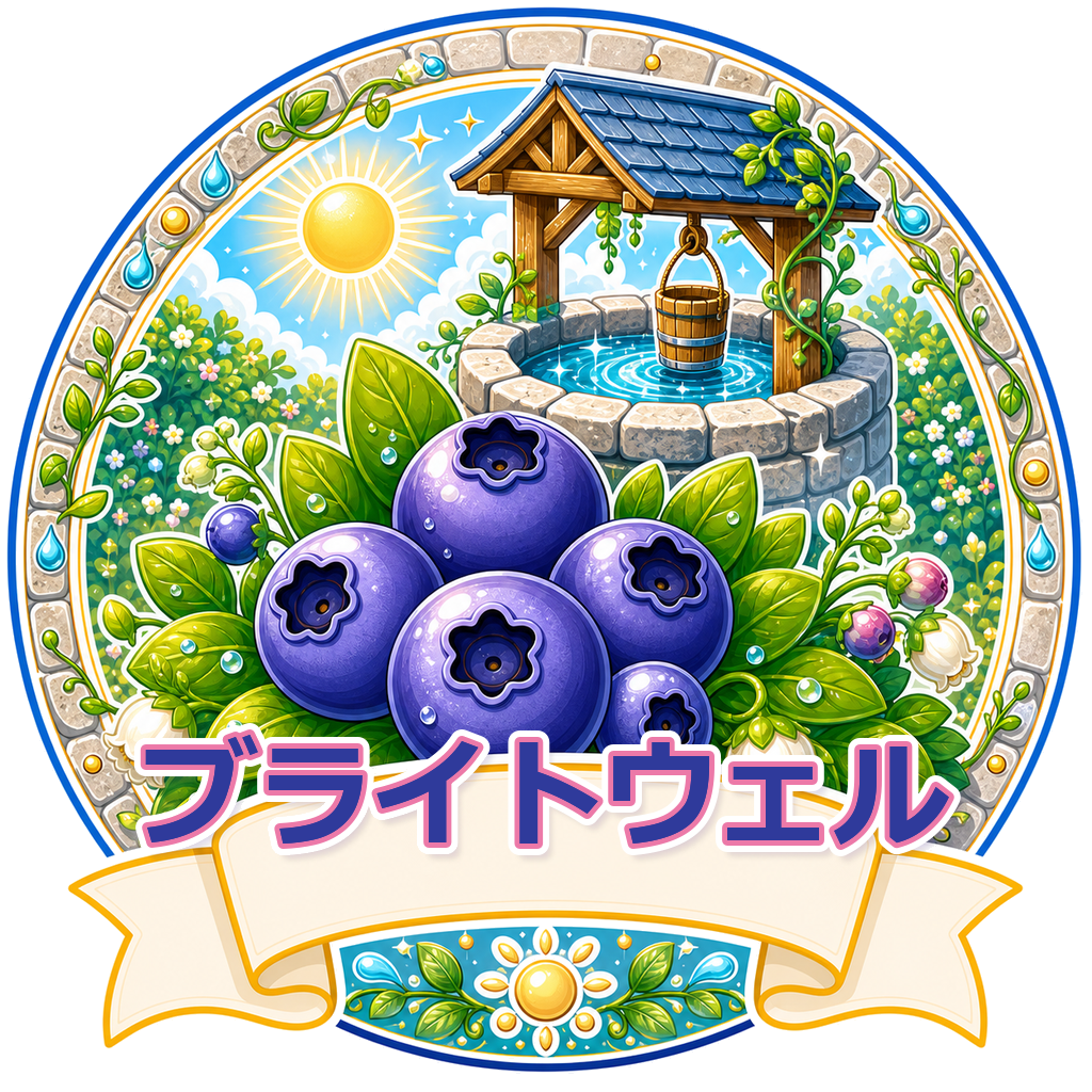ブライトウェル