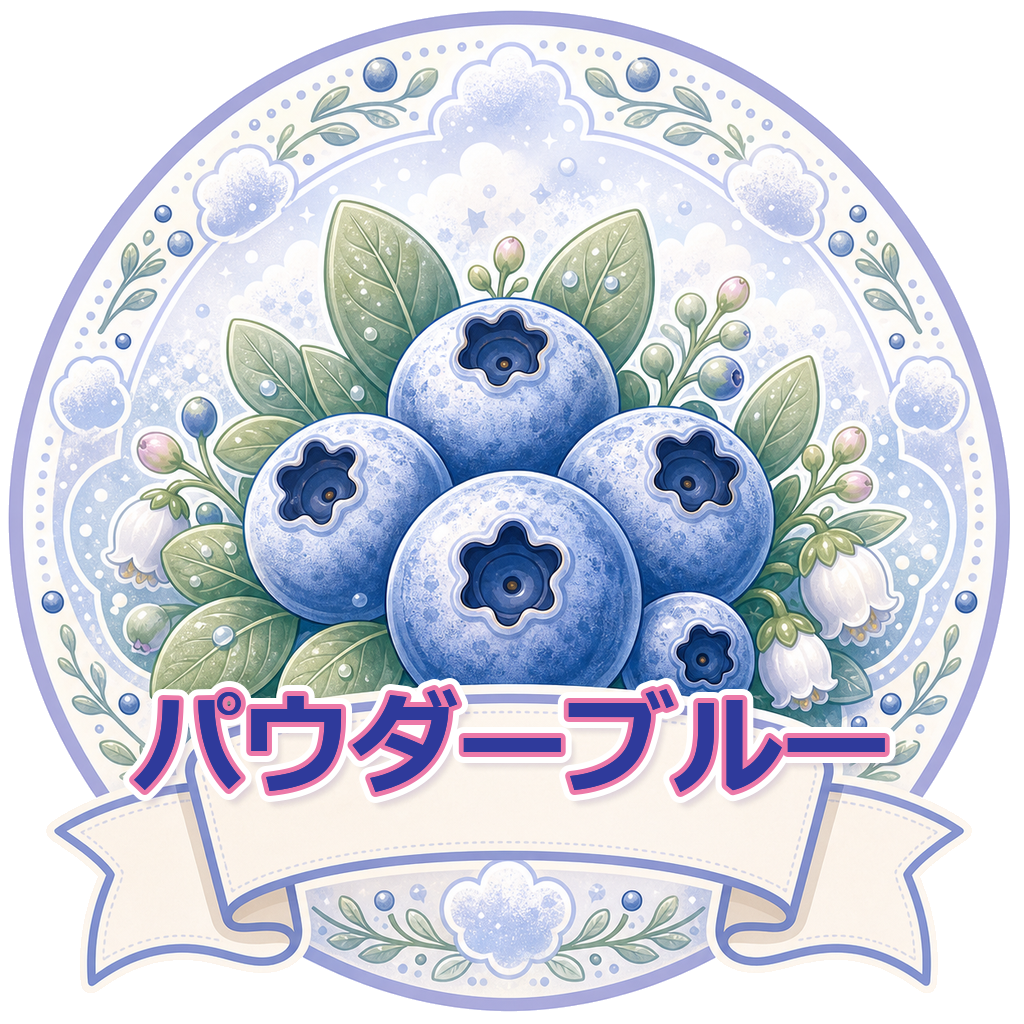パウダーブルー