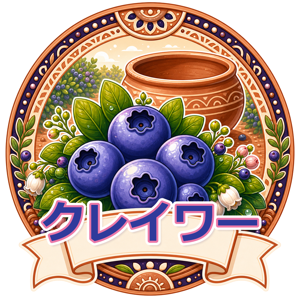 クレイワー
