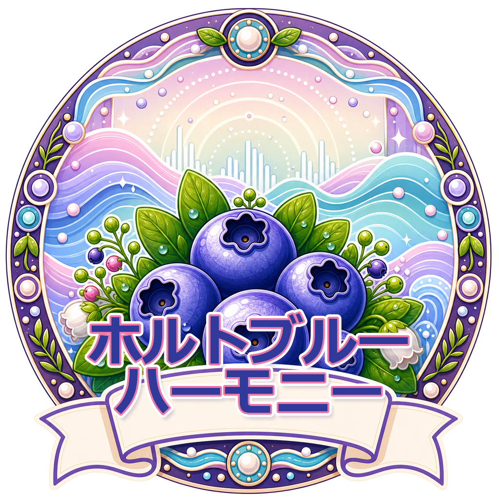 ホルトブルーハーモニー